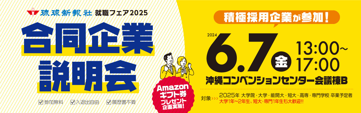 【25卒向け就職フェアはこれが最後！積極採用企業が多数参加！！】6/7(金)開催　 琉球新報就職フェア
