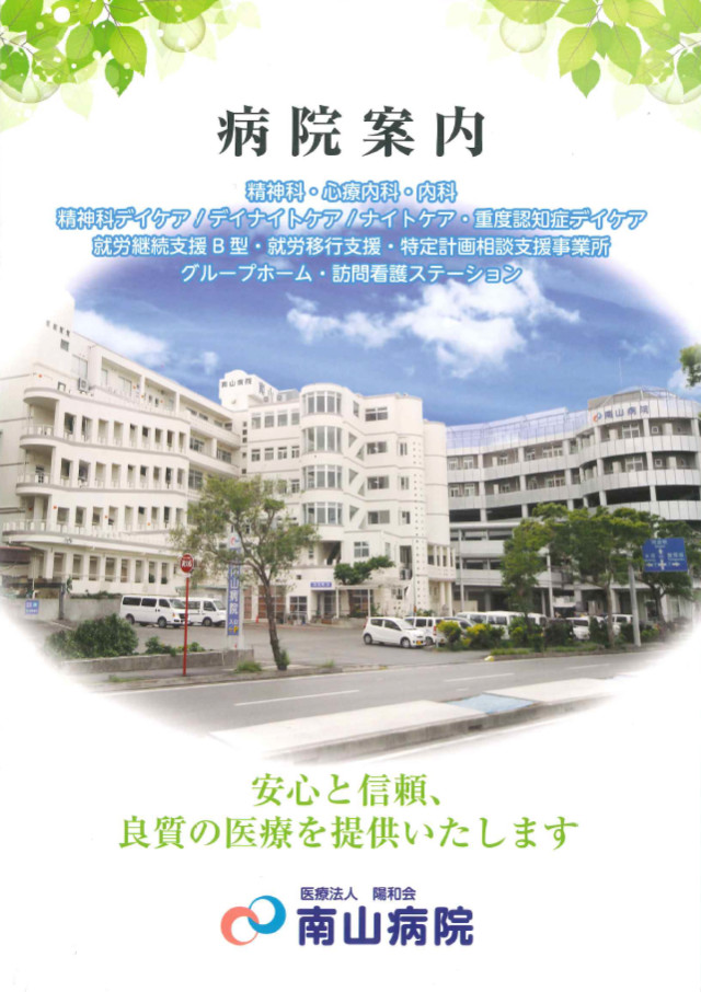 医療法人陽和会 南山病院