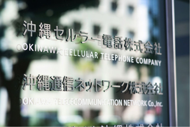 沖縄セルラー電話 株式会社の写真