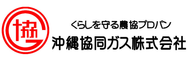 沖縄協同ガス株式会社