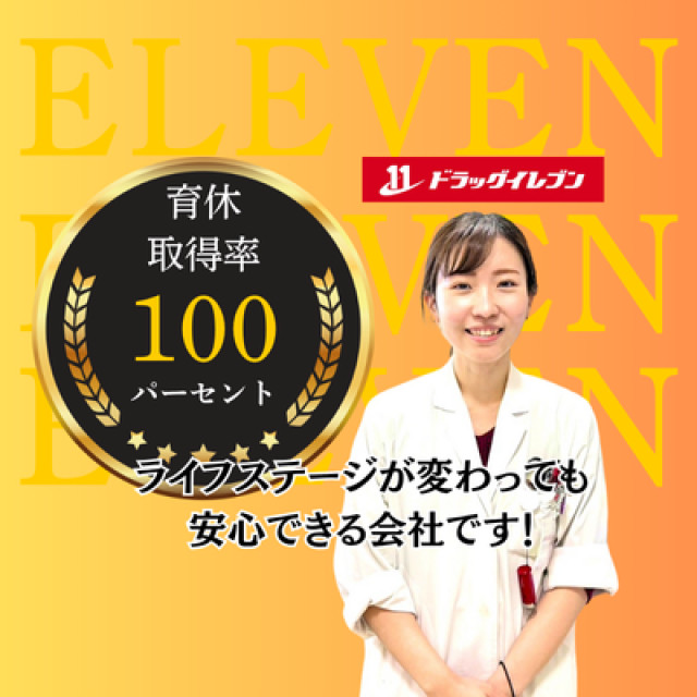 株式会社ドラッグイレブンの写真