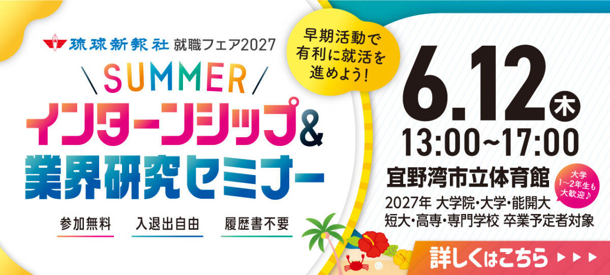 琉球新報就職フェア 2027 サマーインターンシップ＆業界研究セミナー