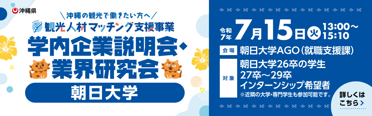 【学内】朝日大学 学内企業説明会・業界研究会