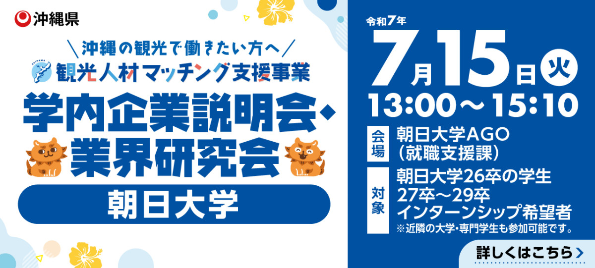 【学内】朝日大学 学内企業説明会・業界研究会