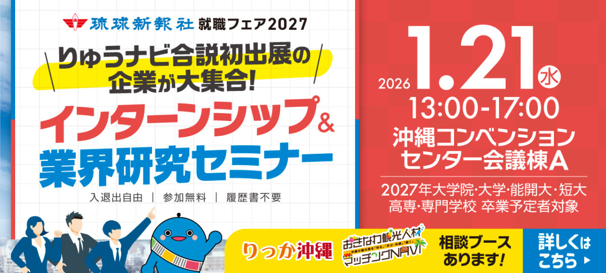 1.21(水)琉球新報就職フェア2027 インターンシップ＆業界研究セミナー