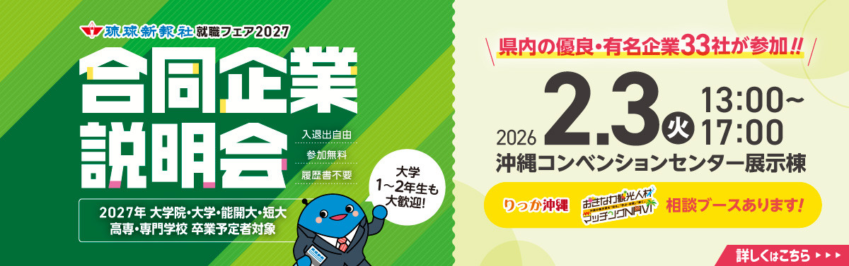 2月3日（火）琉球新報就職フェア　合同企業説明会
