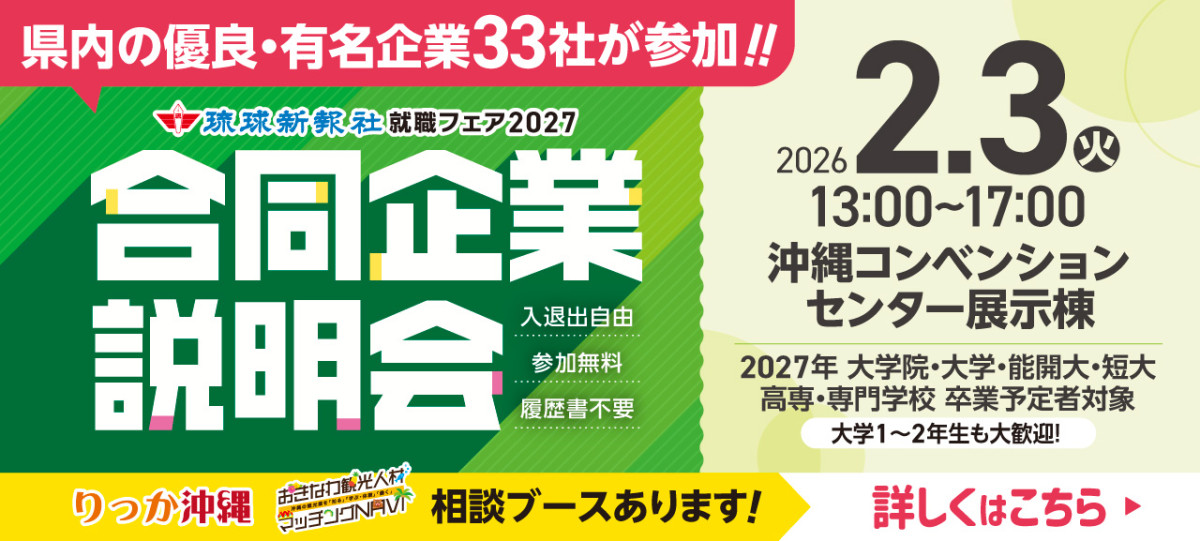 2月3日（火）琉球新報就職フェア　合同企業説明会