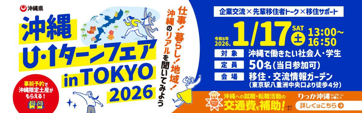沖縄UIターンフェスタin東京