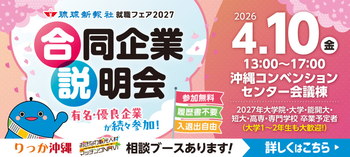 3月2日開催！琉球新報就職フェア 合同企業説明会