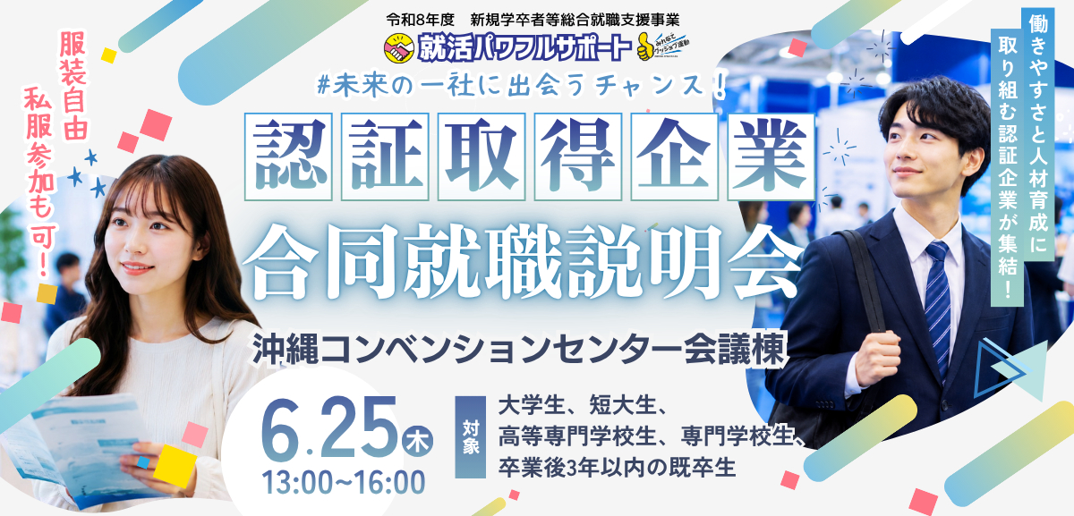 6月25日(木)認証取得企業合同就職説明会開催！