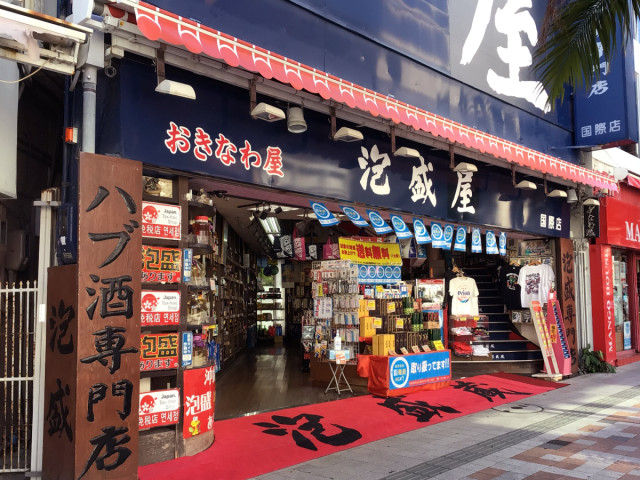 株式会社 おきなわ屋の写真