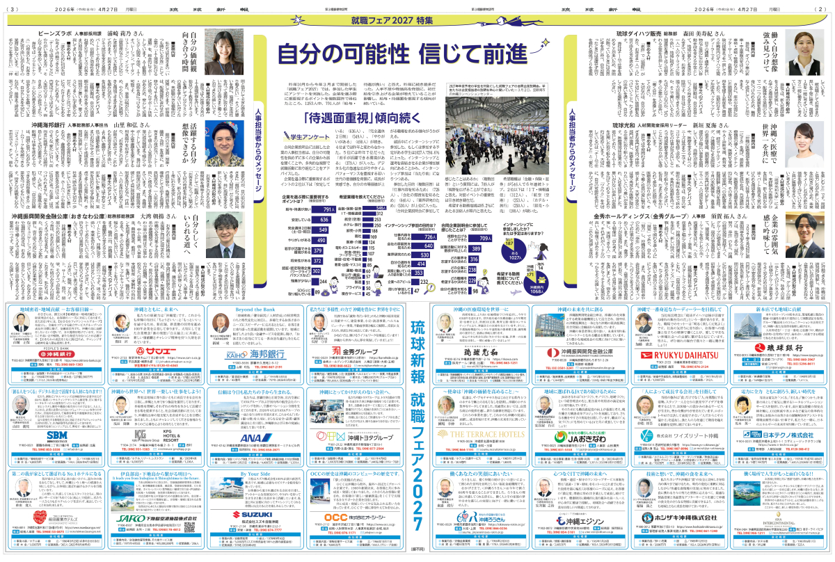 琉球新報就職フェア2027 事後特集号①