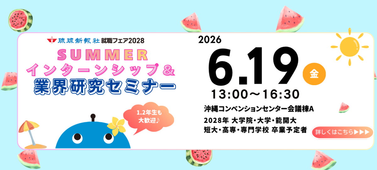 【沖縄会場】6.19サマーインターンシップ＆業界研究会