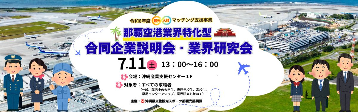那覇空港業界特化型合同企業説明会・業界研究会