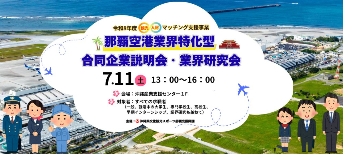 那覇空港業界特化型合同企業説明会・業界研究会