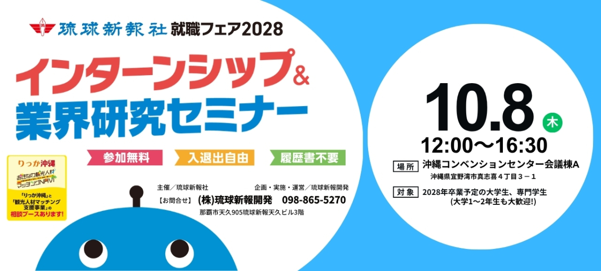 【沖縄会場】琉球新報就職フェア2028 インターンシップ＆業界研究セミナー