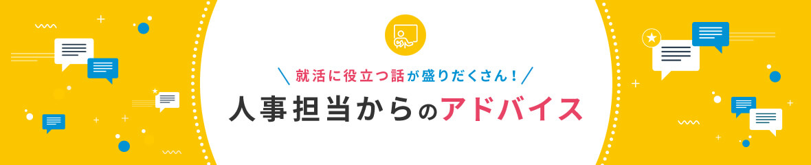 人事からのアドバイス