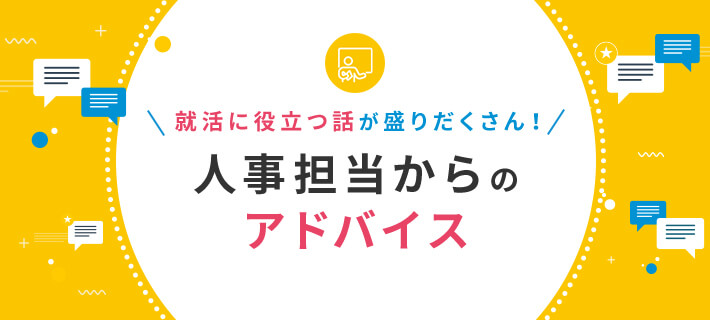 人事からのアドバイス