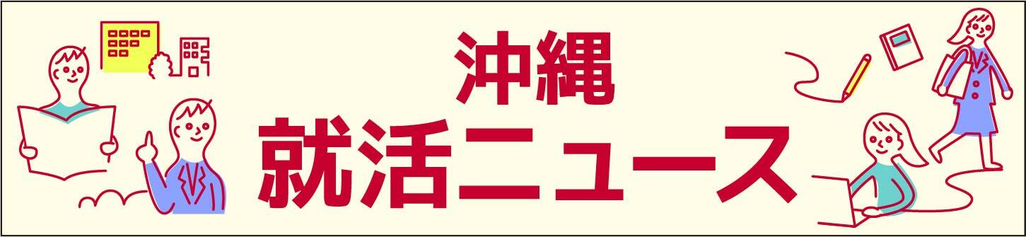 沖縄就活ニュース