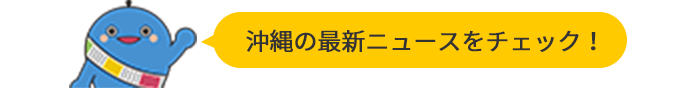 沖縄の最新ニュースをチェック！