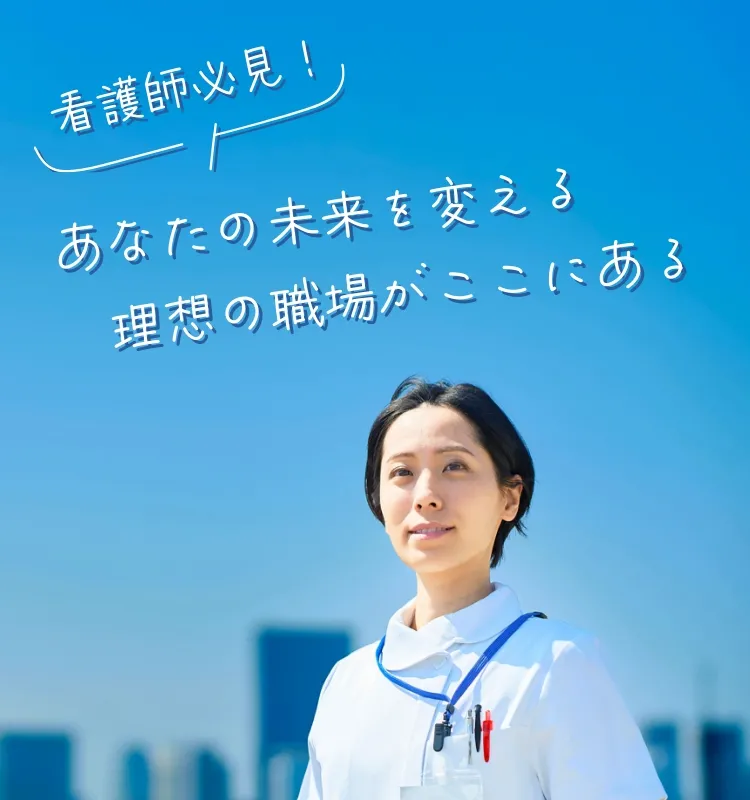 イベントタイトル|看護師必見!あなたの未来を変える理想の職場がここにある