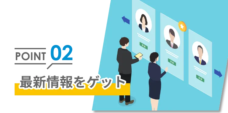 ポイント2最新情報をゲット