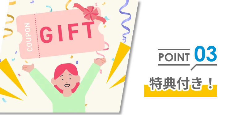 ポイント3うれしい特典付き!