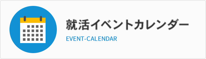 就活イベントカレンダー