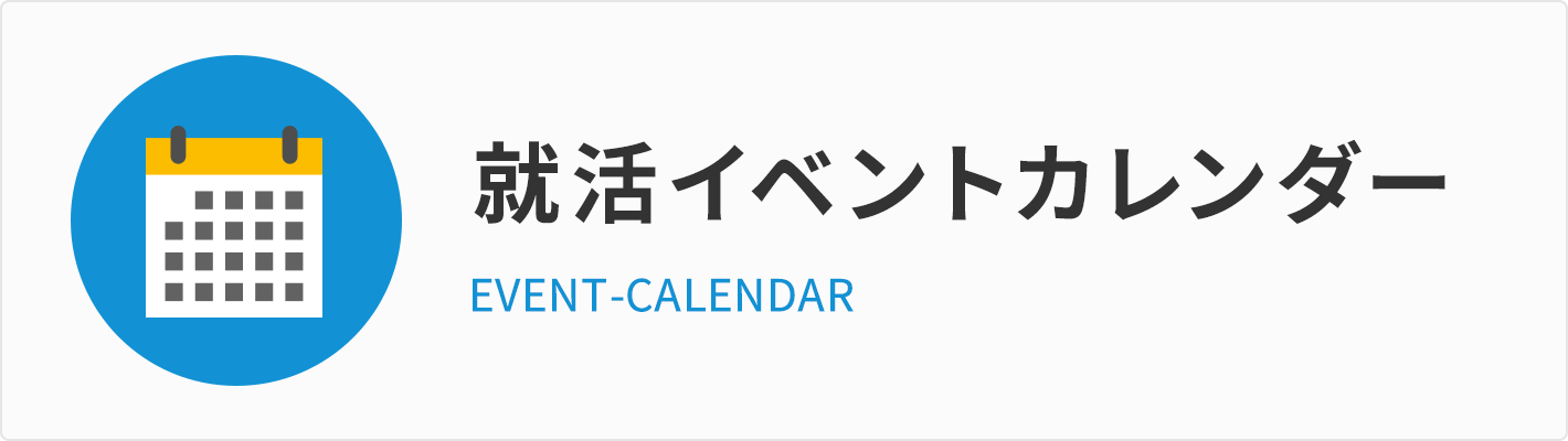 就活イベントカレンダー